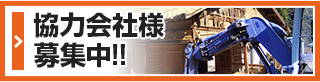 解体工事・内装解体 協力業者募集
