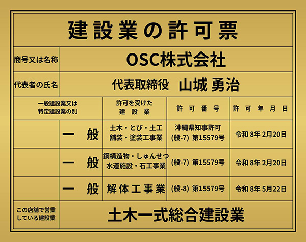 建設業許可証