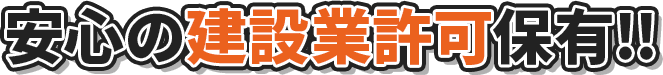 安心の建設業許可保有！！