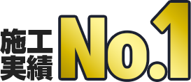 施工実績No.1