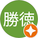 石川勝徳 profile picture