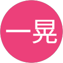 横田一晃 profile picture