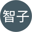 照屋智子 profile picture