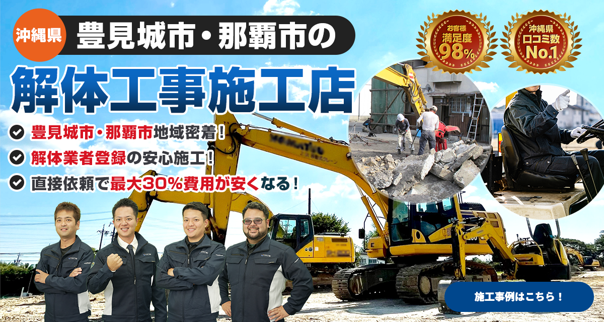 沖縄県豊見城市・那覇市の解体工事専門店 施工事例はこちら