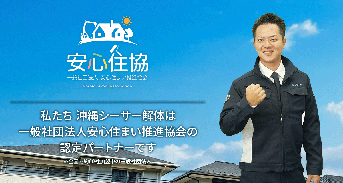 安心住協 私たち沖縄シーサー解体は 一般社団法人安心住まい推進協会の認定パートナーです