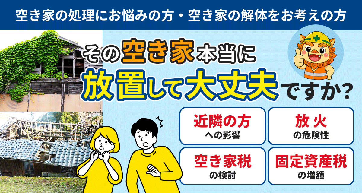 全国どこからでも相談可能 オンライン解体相談