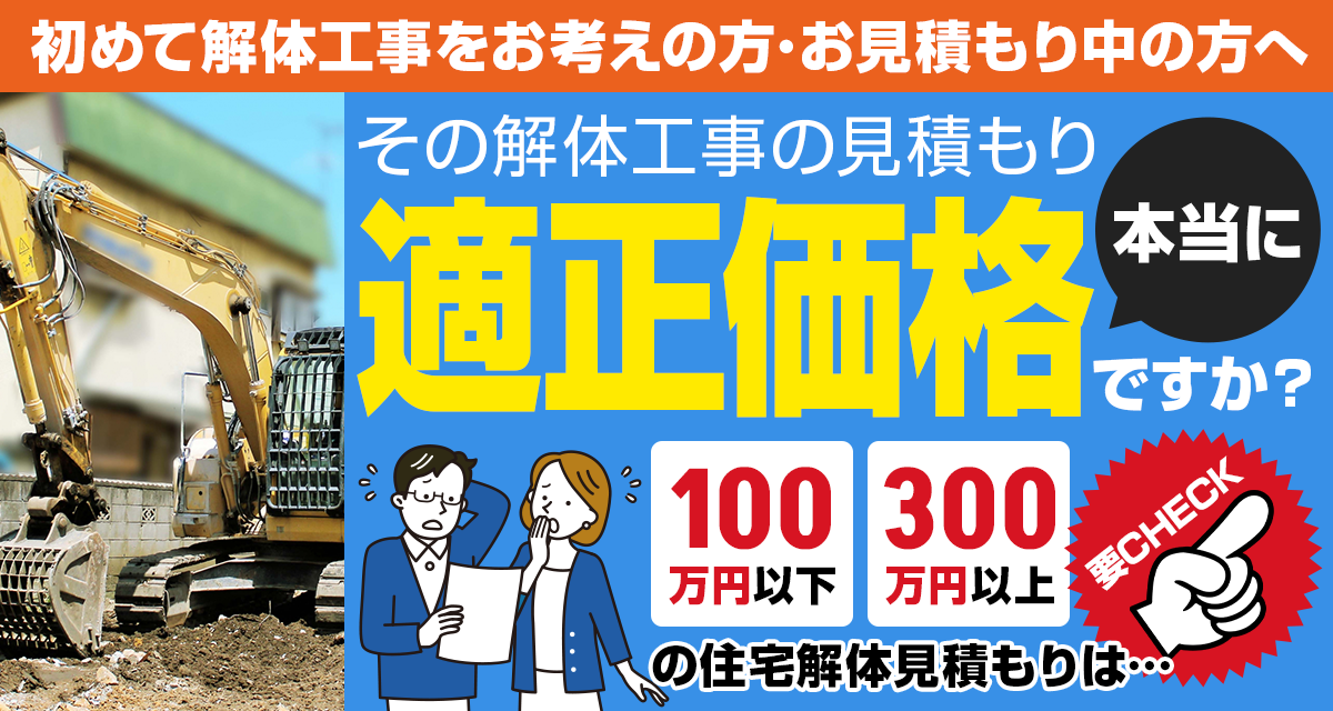 初めて解体工事をお考えの方・お見積もり中の方へ